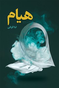 تصویر جلد کتاب هیام
