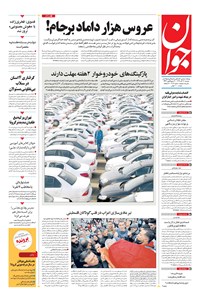 تصویر جلد کتاب جوان - دوشنبه ۱۷ آذر ۱۳۹۹