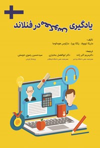 تصویر جلد کتاب یادگیری معکوس در فنلاند