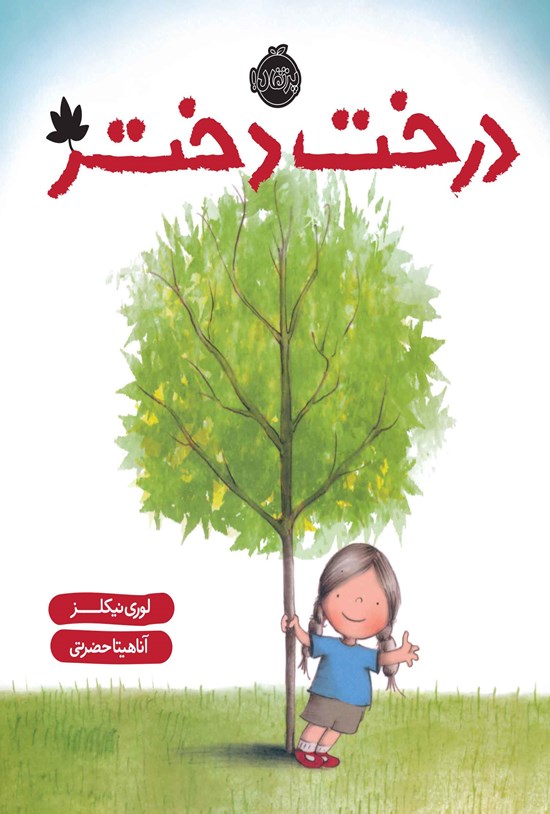 تصویر جلد کتاب درخت دختر