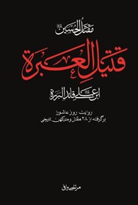 تصویر جلد کتاب مقتل الحسین (ع) قتیل العبره ابن علی (ع) قائد البرره