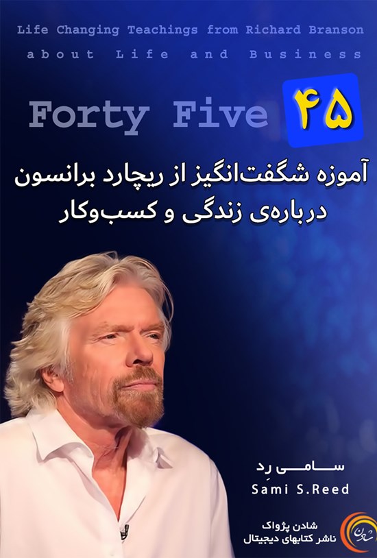 تصویر جلد کتاب ۴۵ آموزه شگفتانگیز از ریچارد برانسون درباره زندگی و کسب و کار