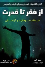 تصویر جلد کتاب از فقر تا قدرت