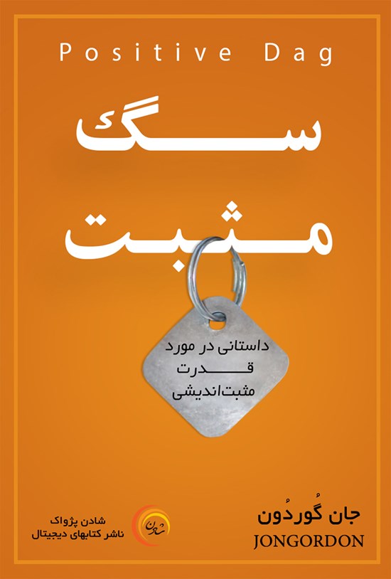 تصویر جلد کتاب سگ مثبت