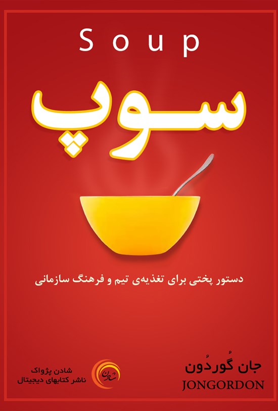 تصویر جلد کتاب سوپ