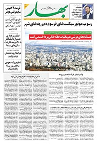 تصویر جلد کتاب بهار - ۱۳۹۹ دوشنبه ۲۴ آذر