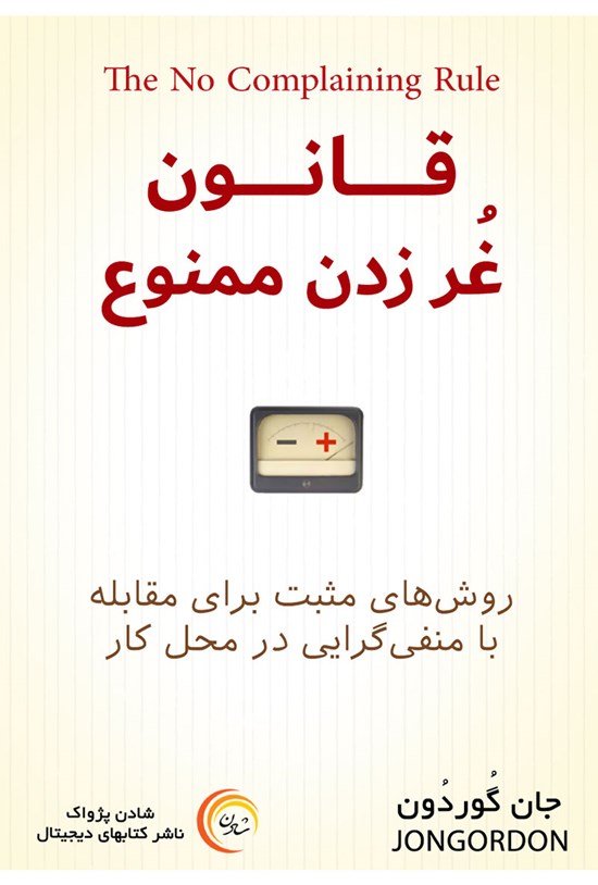 تصویر جلد کتاب قانون غر زدن ممنوع