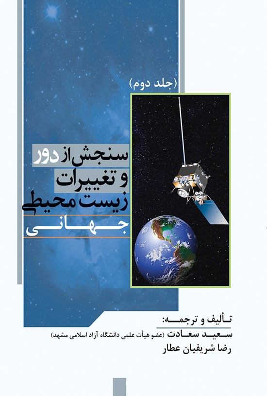 تصویر جلد کتاب سنجش از دور و تغییرات زیست محیطی جهانی (جلد دوم)