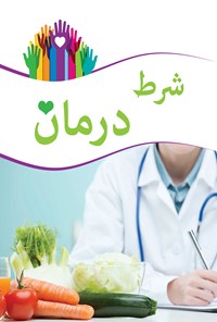 کتاب شرط درمان اثر امیر قاسمی