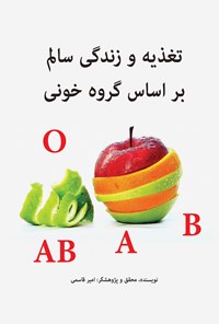 کتاب تغذیه و زندگی سالم براساس گروه خونی اثر امیر قاسمی