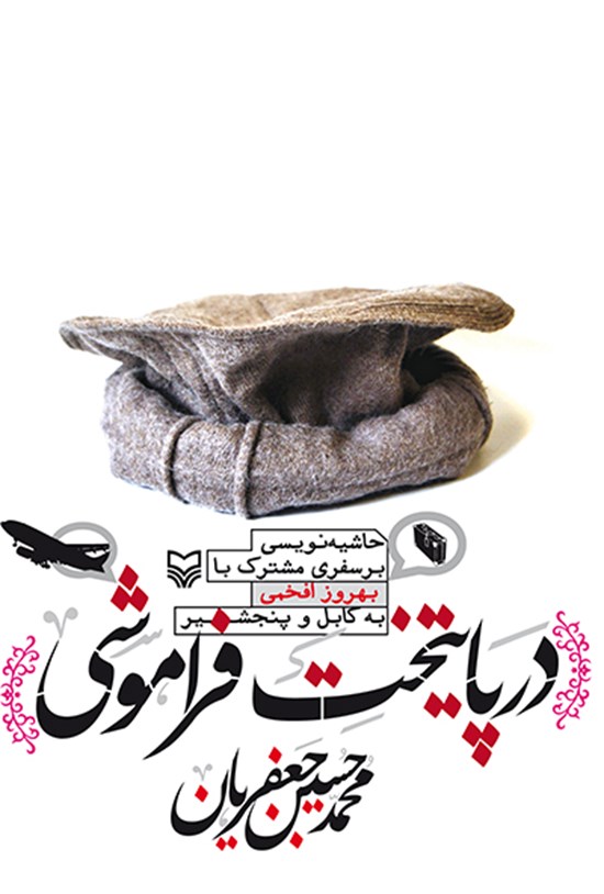 تصویر جلد کتاب در پایتخت فراموشی
