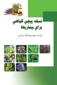 تصویر جلد کتاب نسخه پیچی گیاهی برای بیماری ها