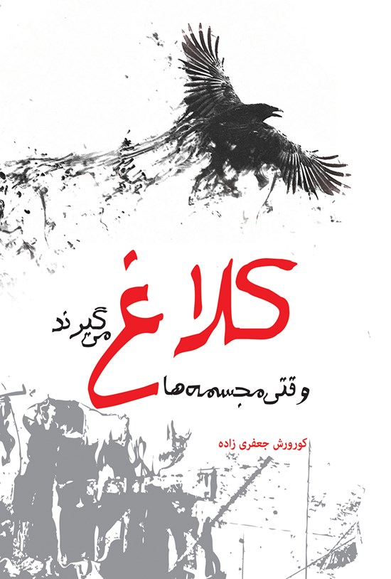 تصویر جلد کتاب وقتی مجسمه ها کلاغ می گیرند