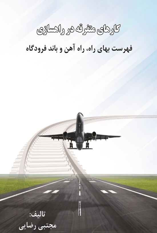 تصویر جلد کتاب کارهای متفرقه در راهسازی