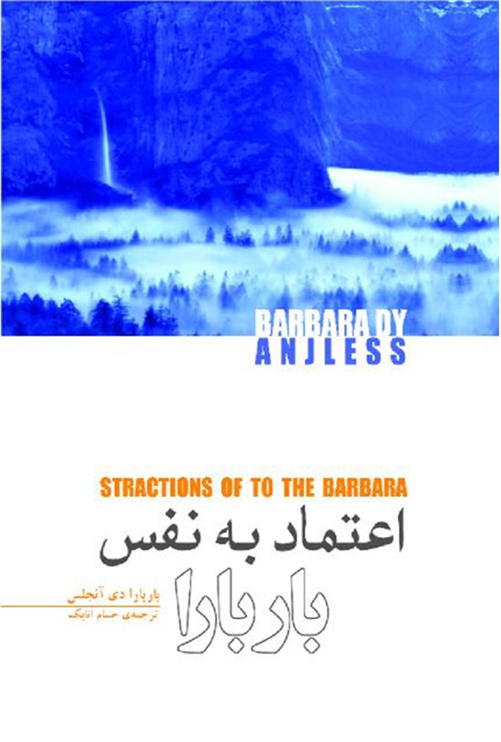 تصویر جلد کتاب اعتماد به نفس باربارا