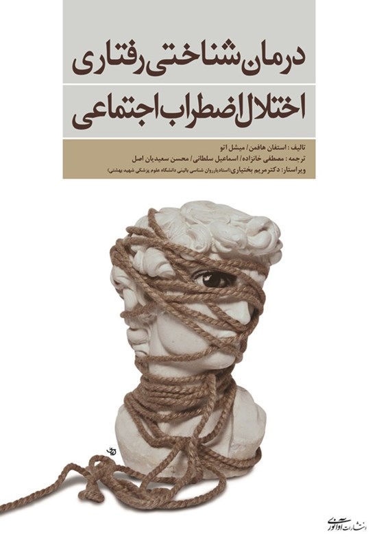 تصویر جلد کتاب درمان شناختی رفتاری اختلال اضطراب اجتماعی