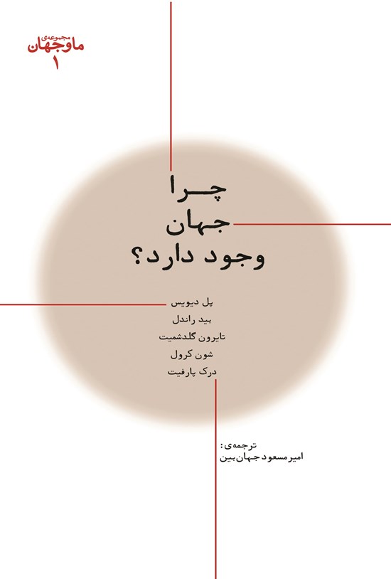 تصویر جلد کتاب چرا جهان وجود دارد؟ (ما و جهان ۱)
