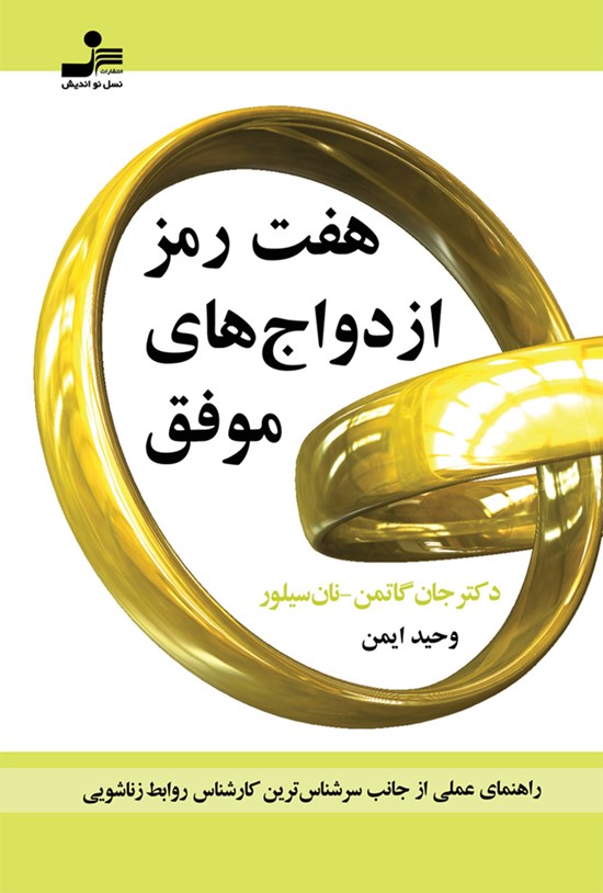 تصویر جلد کتاب هفت رمز ازدواج های موفق