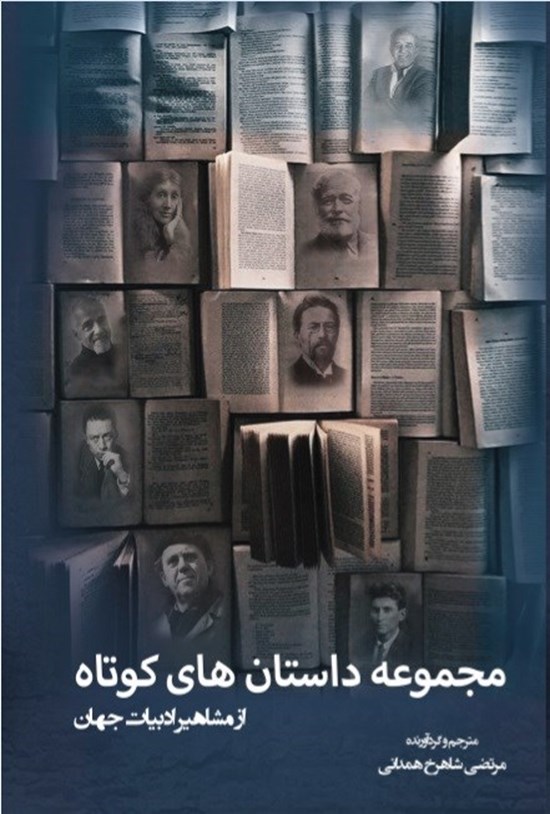 تصویر جلد کتاب مجموعه داستان های کوتاه از مشاهیر ادبیات جهان