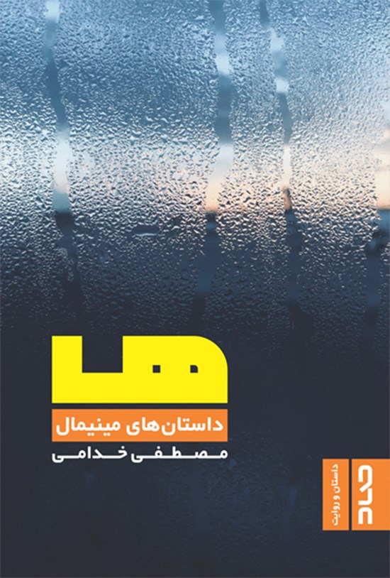تصویر جلد کتاب ها؛ داستان های مینیمال
