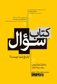 تصویر جلد کتاب سوال