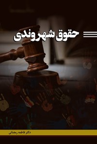 تصویر جلد کتاب حقوق شهروندی