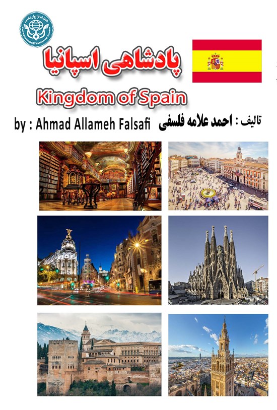 تصویر جلد کتاب پادشاهی اسپانیا