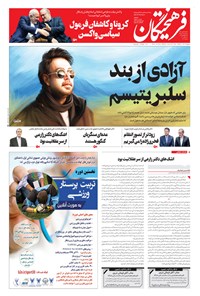 تصویر جلد کتاب روزنامه فرهیختگان ـ شماره ۳۲۰۲ ـ ۱۸ آذر ۹۹