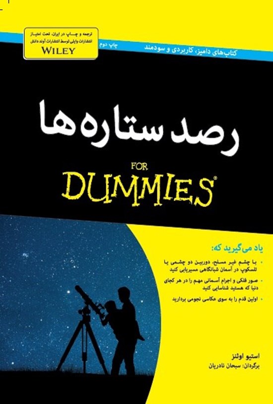 تصویر جلد کتاب رصد ستاره ها دامیز