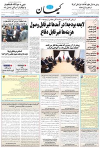 تصویر جلد کتاب کیهان - سهشنبه ۱۸ آذر ۱۳۹۹