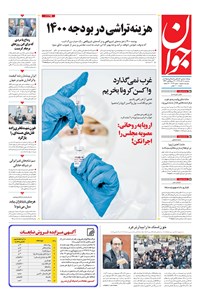تصویر جلد کتاب جوان - سهشنبه ۱۸ آذر ۱۳۹۹