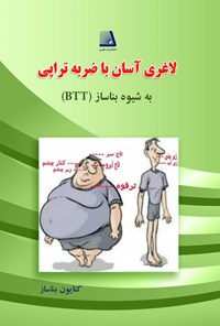 تصویر جلد کتاب لاغری آسان با ضربه تراپی