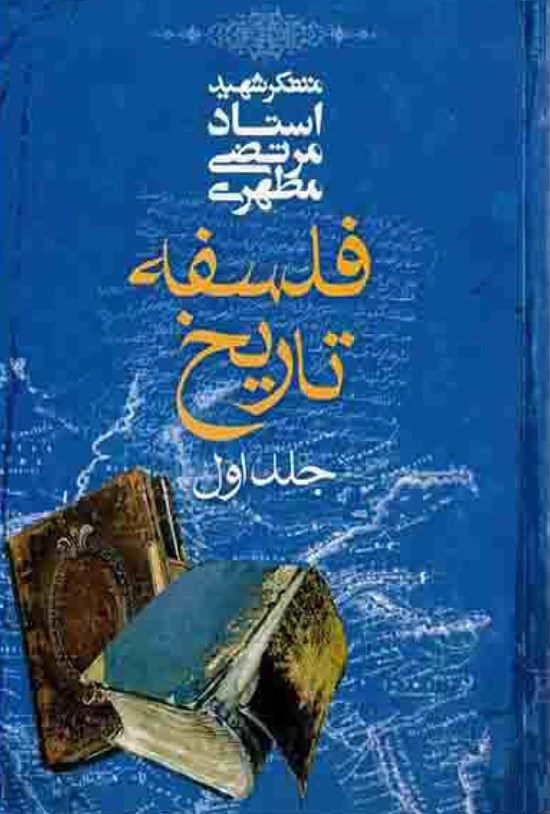 تصویر جلد کتاب فلسفه تاریخ (جلد اول)