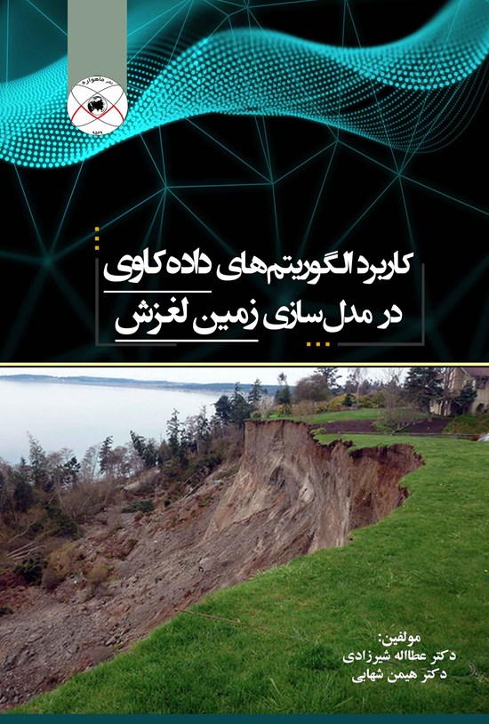 تصویر جلد کتاب کاربرد الگوریتم های داده کاوی در مدل سازی زمین لغزش