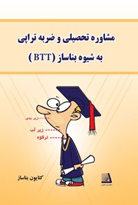 تصویر جلد کتاب مشاوره تحصیلی و ضربه تراپی به شیوه بناساز (BTT)