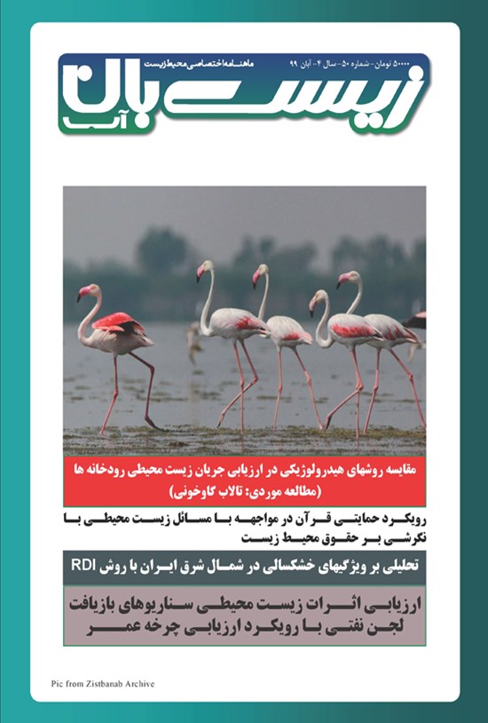 تصویر جلد کتاب ماهنامه زیستبان آب ـ شماره ۵۰ ـ آبان ۹۹