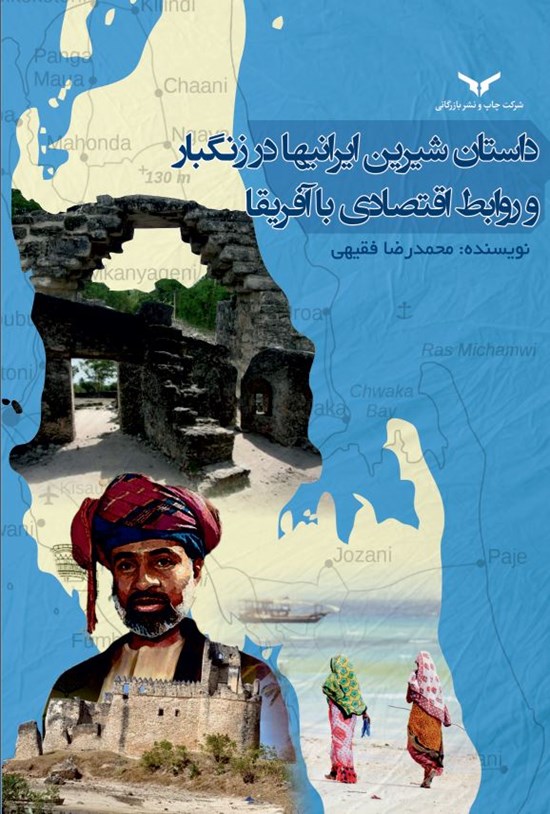 تصویر جلد کتاب داستان شیرین ایرانیها در زنگبار و روابط اقتصادی با آفریقا