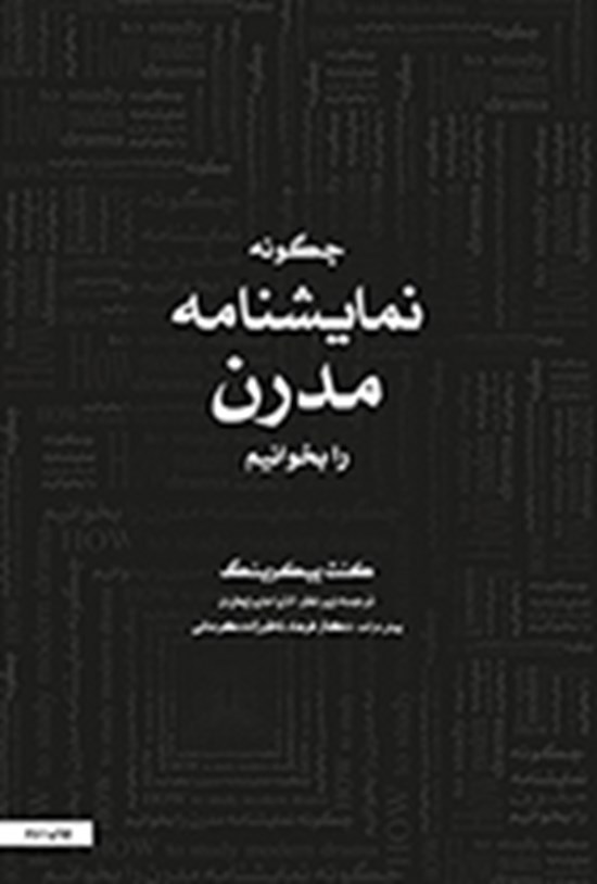 تصویر جلد کتاب چگونه نمایشنامه مدرن را بخوانیم