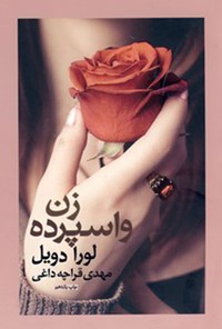 کتاب زن واسپرده اثر لورا دویل