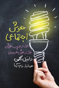 کتاب هوش اجتماعی اثر دانیل گلمن