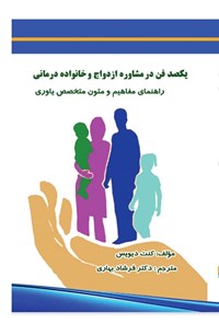 تصویر جلد کتاب یکصد فن در مشاوره ازدواج و خانواده درمانی