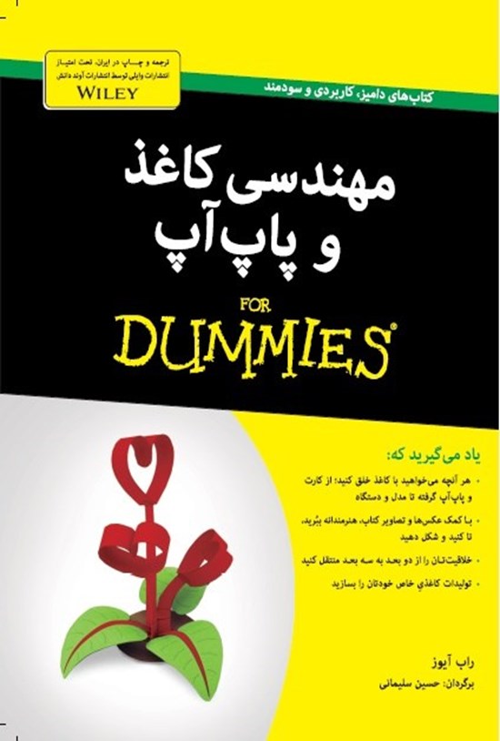 تصویر جلد کتاب مهندسی کاغذ و پاپ آپ دامیز