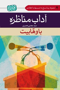 تصویر جلد کتاب آداب مناظره با وهابیت
