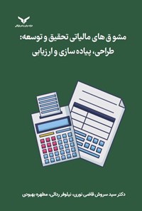 کتاب مشوق های مالیاتی تحقیق و توسعه اثر سیدسروش قاضی نوری