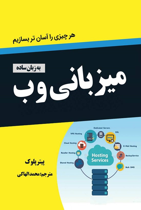 تصویر جلد کتاب میزبانی وب به زبان ساده