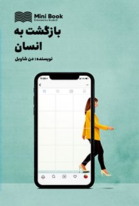 تصویر جلد کتاب بازگشت به انسان