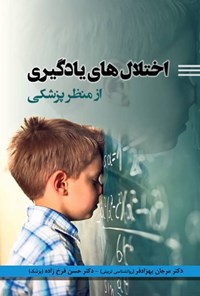 کتاب اختلال‌ های یادگیری از منظر پزشکی اثر مرجان بهزادفر