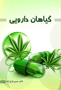 تصویر جلد کتاب گیاهان دارویی