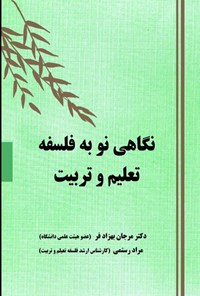 کتاب نگاهی نو به فلسفه تعلیم و تربیت اثر مرجان بهزادفر