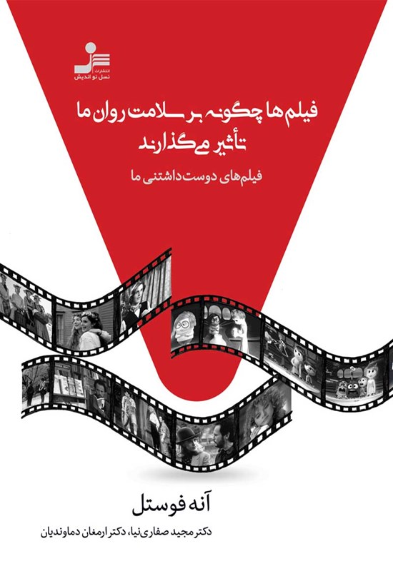 تصویر جلد کتاب فیلم ها چگونه بر سلامت روان ما تاثیر می گذارند
